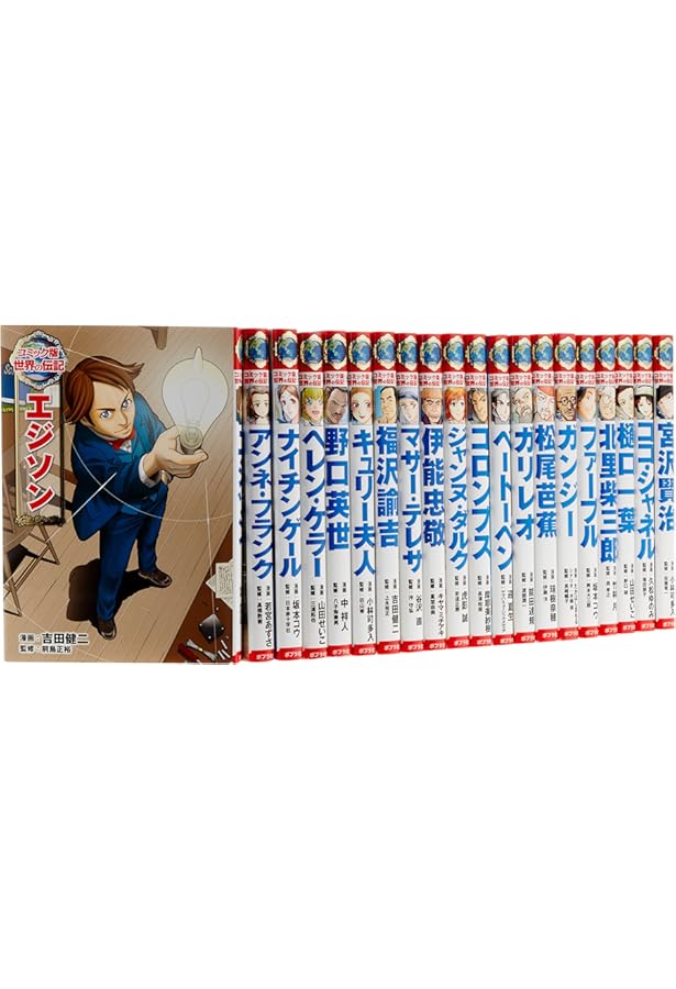 Amazon.co.jp: コミック版 世界の伝記 第3期（既刊16巻） : ポプラ