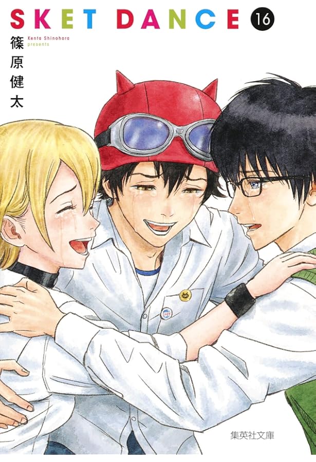 SKET DANCE 文庫版 コミック 全16巻完結セット (化粧ケース入り