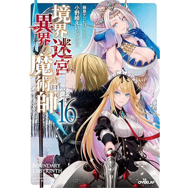 境界迷宮と異界の魔術師 18 | 小野崎えいじ, 鍋島テツヒロ |本 | 通販