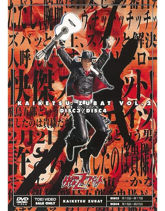 Amazon.co.jp: 快傑ズバット VOL.3 [DVD] : 宮内洋, 大城信子, 中野