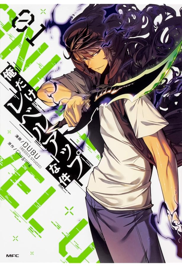 俺だけレベルアップな件 コミック 1-13巻セット |本 | 通販 | Amazon