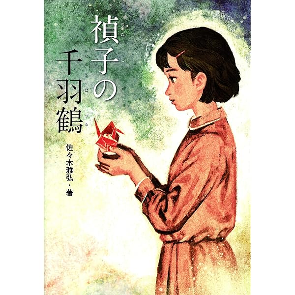 おりづるの旅 さだこの祈りをのせて (PHPにこにこえほん) | うみの