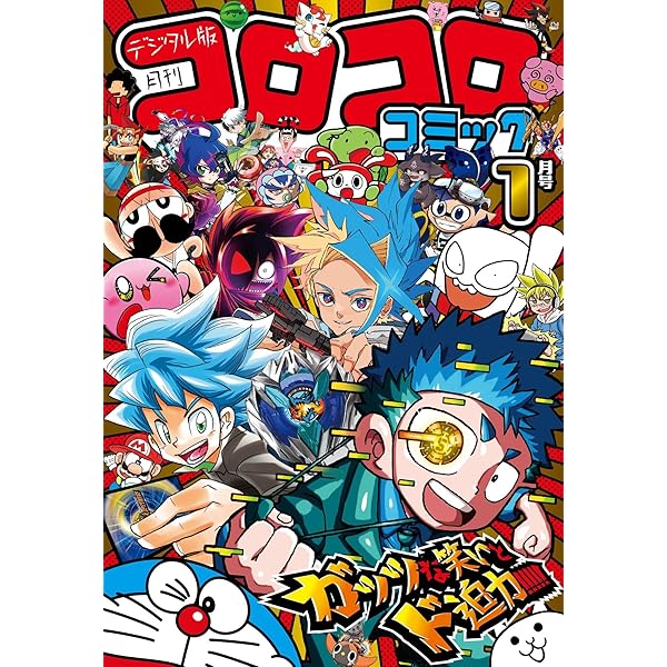 Amazon.co.jp: コロコロコミック 2024年12月号(2024年11月15日発売