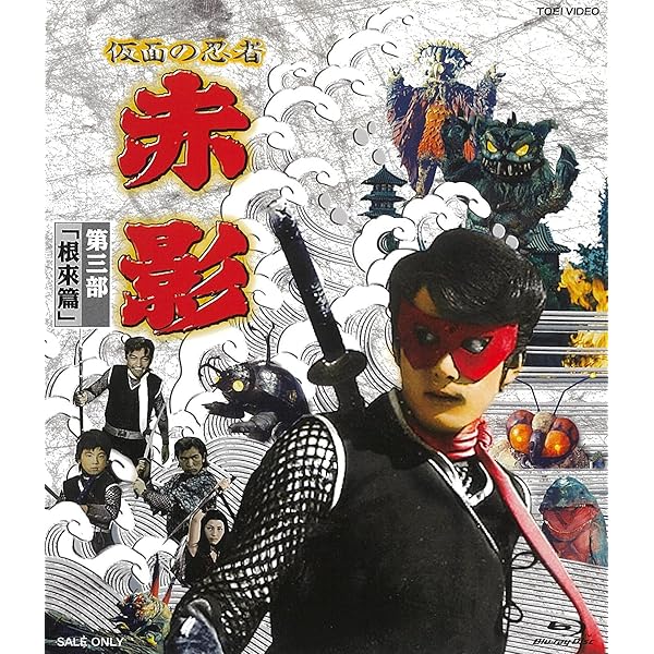 Amazon.co.jp: 仮面の忍者 赤影 第二部「卍党篇」 [Blu-ray] : 坂口