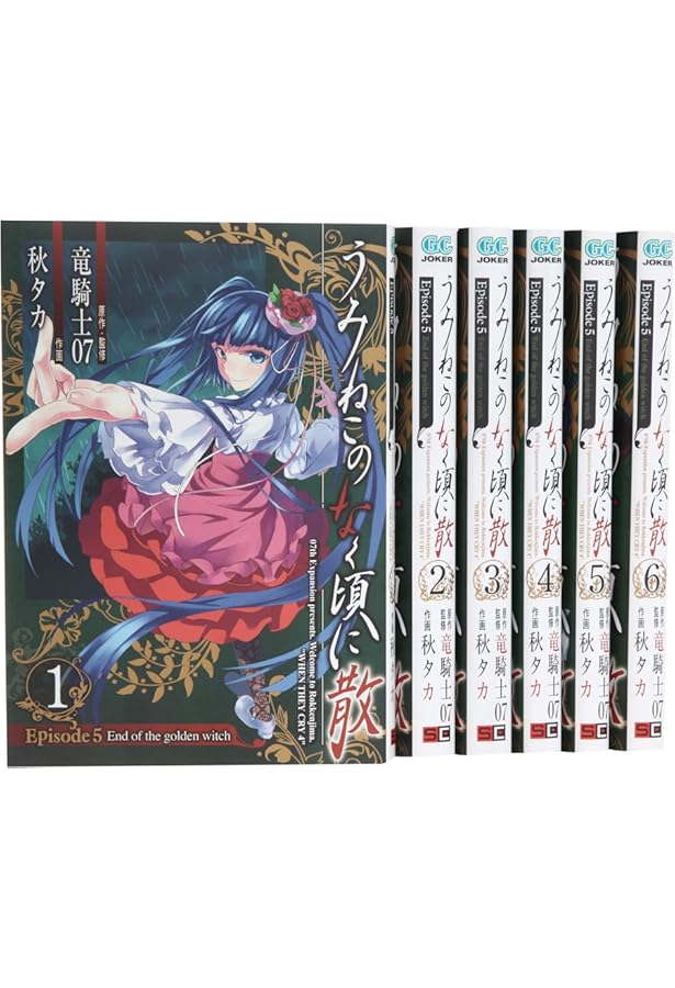 Amazon.co.jp: うみねこのなく頃に pisode1～Episode6 全32冊セット