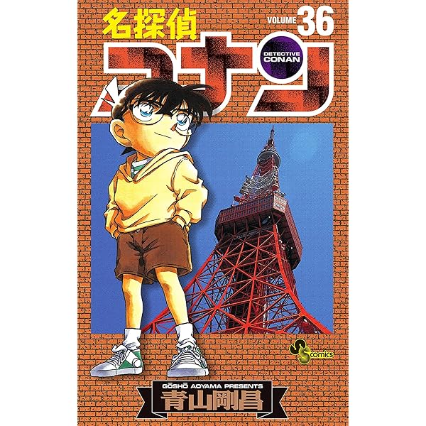 Amazon.co.jp: 名探偵コナン（37） (少年サンデーコミックス) 電子