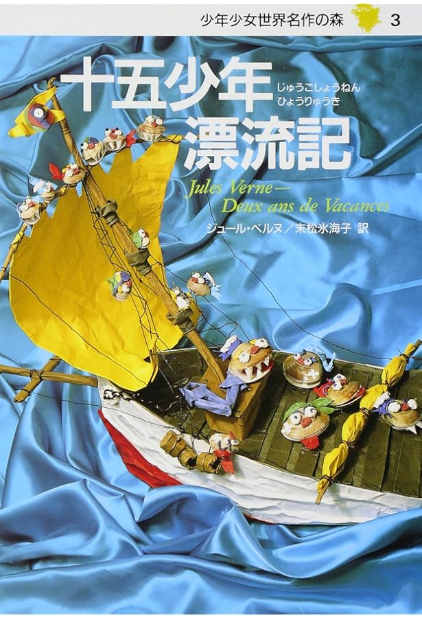 少年少女 世界名作の森 全20巻セット | ヴィクトル・ユゴー