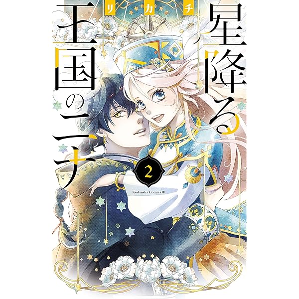 Amazon.co.jp: 星降る王国のニナ（1） (BE・LOVEコミックス) 電子書籍