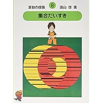 算数の探険10 数と形のクイズ（算数のクイズ） | 啓, 遠山, 春男,伊沢