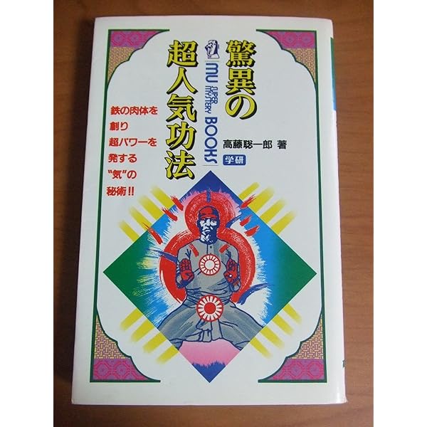 奇跡のスーパービジョン―超能力仙道最奥義 (ムー・スーパー