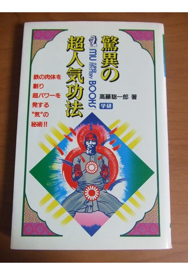 秘伝!チベット密教奥義: 「超人」が目覚める!奇跡の行法の全貌! (ムー