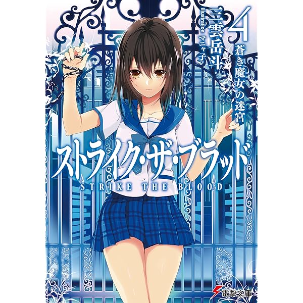 Amazon.co.jp: ストライク・ザ・ブラッド1 聖者の右腕 (電撃文庫