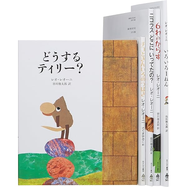 レオ・レオニの絵本セット(全22巻セット) | レオ・レオニ, 谷川俊太郎