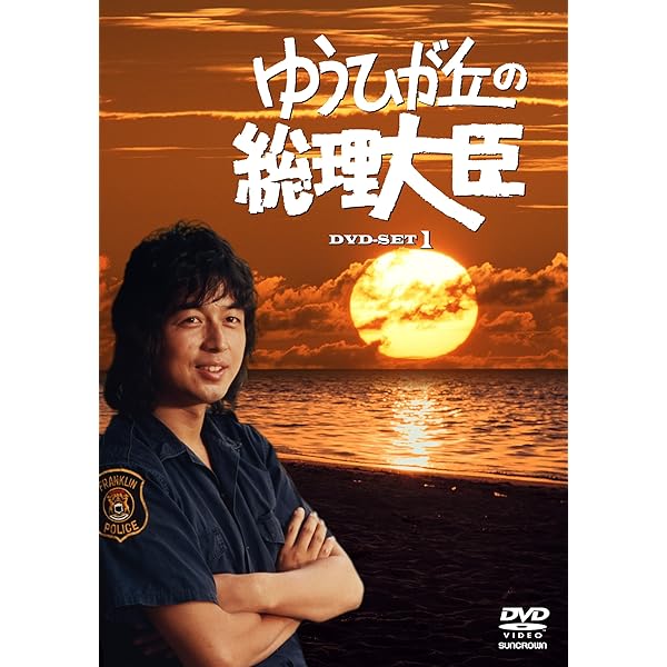 Amazon.co.jp: ゆうひが丘の総理大臣 DVD-BOX 2 : 中村雅俊, 神田正輝