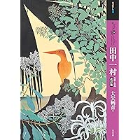 田中一村作品集[増補改訂版] | 大矢 鞆音, NHK出版 |本 | 通販 | Amazon