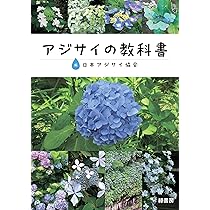 アジサイの教科書 | 日本アジサイ協会 |本 | 通販 | Amazon