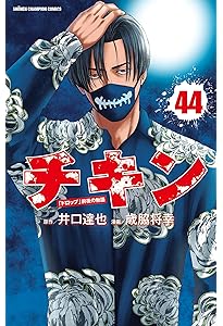 Amazon.co.jp: チキン 「ドロップ」前夜の物語 45 (45) (少年