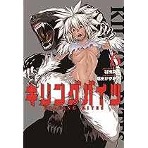 キリングバイツ(5) (ヒーローズコミックス) | 村田 真哉, 隅田 かず