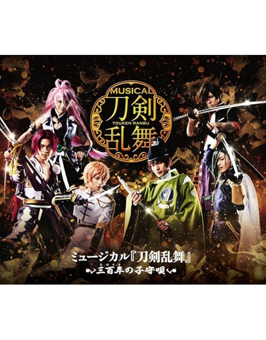 Amazon.co.jp: ミュージカル『刀剣乱舞』 ~幕末天狼傳~ [Blu-ray