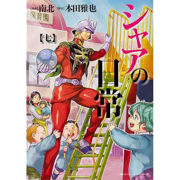 Amazon.co.jp: シャアの日常 (3) (カドカワコミックス・エース) : 南北