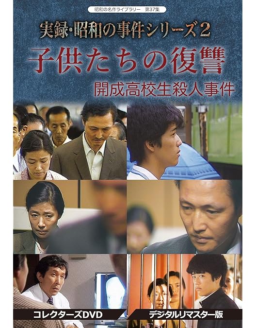 Amazon.co.jp: 実録・昭和の事件シリーズ コレクターズDVD HDリ