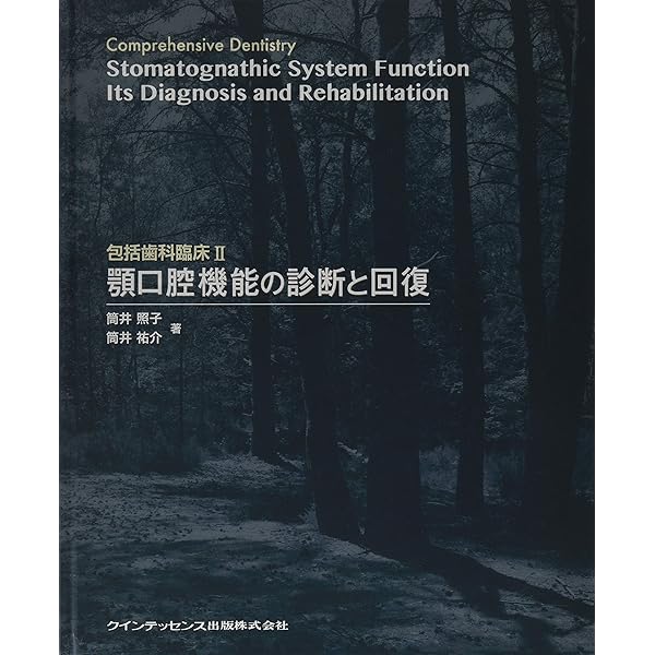 Amazon.co.jp: 包括歯科臨床 : 筒井 昌秀, 筒井 照子: 本