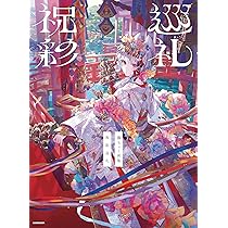 Amazon.co.jp: 藤ちょこ画集 祝彩巡礼 : 藤ちょこ: 本
