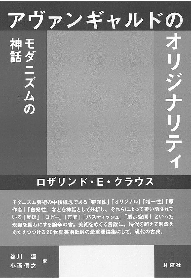 オリジナリティと反復: ロザリンド・クラウス美術評論集 | ロザリンド