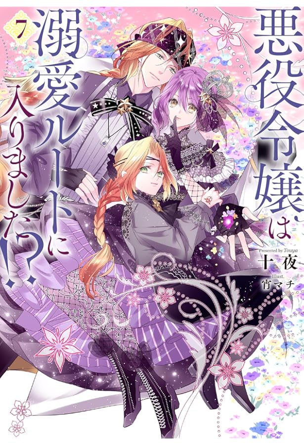 悪役令嬢は溺愛ルートに入りました！？（6） (SQEXノベル) | 十夜, 宵