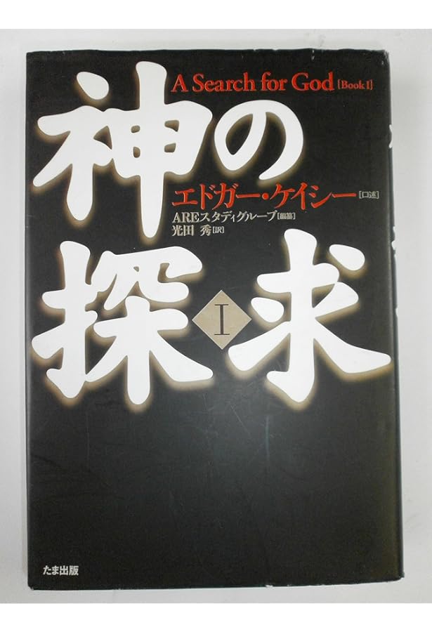 完全版 眠れる予言者エドガー・ケイシー | 光田 秀 |本 | 通販 | Amazon