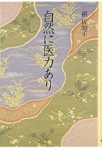 医心方』事始 〔日本最古の医学全書〕 | 槇 佐知子 |本 | 通販 | Amazon