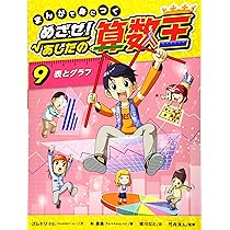 まんがで身につく めざせ！ あしたの算数王 (9) 表とグラフ | ゴムドリ