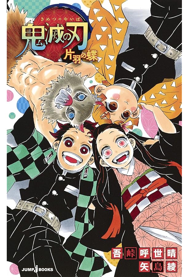 Amazon.co.jp: 鬼滅の刃 ライトノベル 全3巻セット [単行本（ソフト