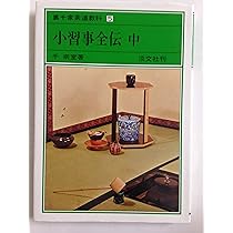 Amazon.co.jp: 小習事全伝 中 裏千家茶道教科 点前編(5) : 千 宗室: 本