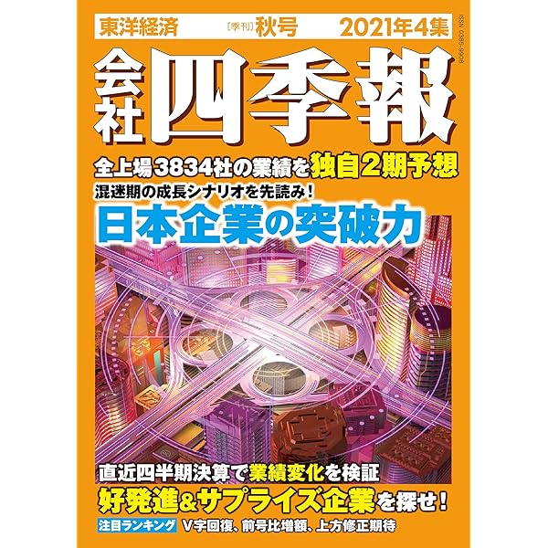 会社四季報 2020年1集新春号 [雑誌] |本 | 通販 | Amazon