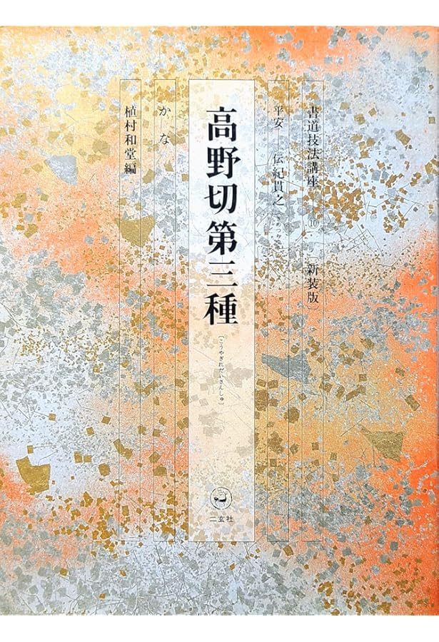 書道技法講座〈10〉かな 高野切第三種 伝・紀貫之 (1970年) | 植村 和