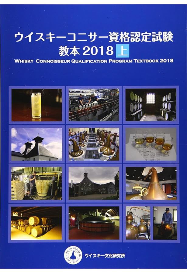 ウイスキーコニサー資格認定 エキスパート試験過去問題集 2019年-2021