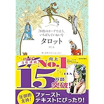 オリジナルカード78枚ではじめる いちばんたのしい、タロット占い
