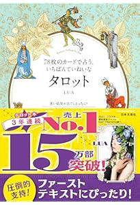 78枚のカードの意味から、深く占うリーディングまで タロットの教科書