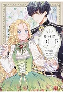 Amazon.co.jp: 外科医エリーゼ 1 (フロース コミック) : mini, yuin: 本