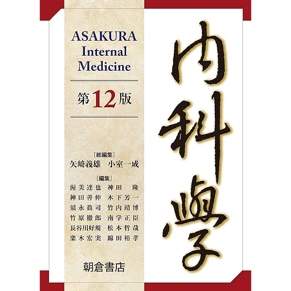 ハリソン内科学 第5版 | 福井次矢, 黒川 清 |本 | 通販 | Amazon