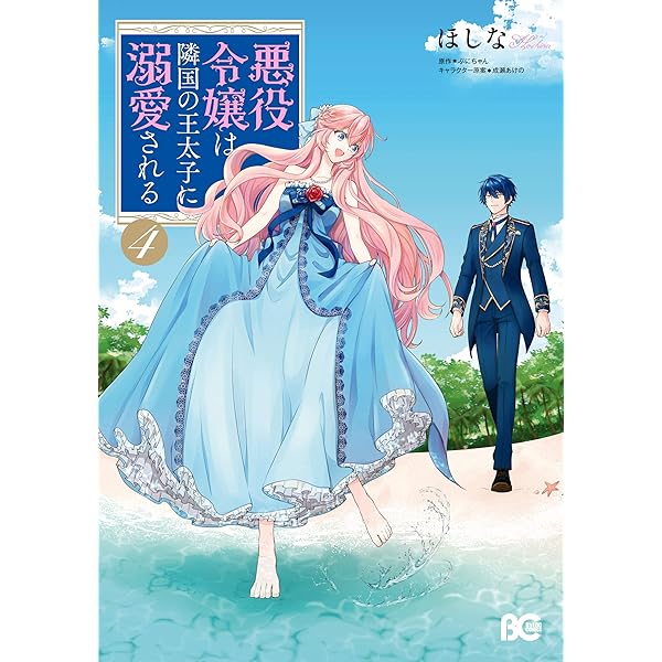 Amazon.co.jp: 悪役令嬢は隣国の王太子に溺愛される 2 (B's-LOG COMICS