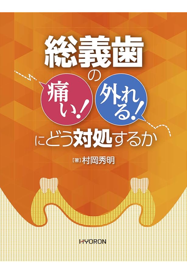 いちから始める! 目で見てわかる! 下顎吸着総義歯 (別冊QDT) | 山崎