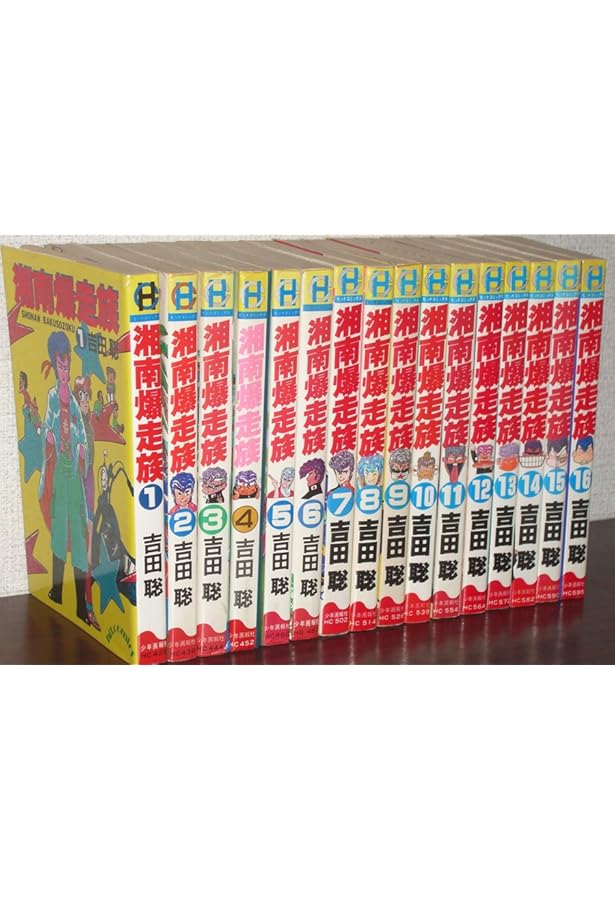Amazon.co.jp: 湘南爆走族 完全版 全14巻 全巻セット 吉田 聡 : 文房具