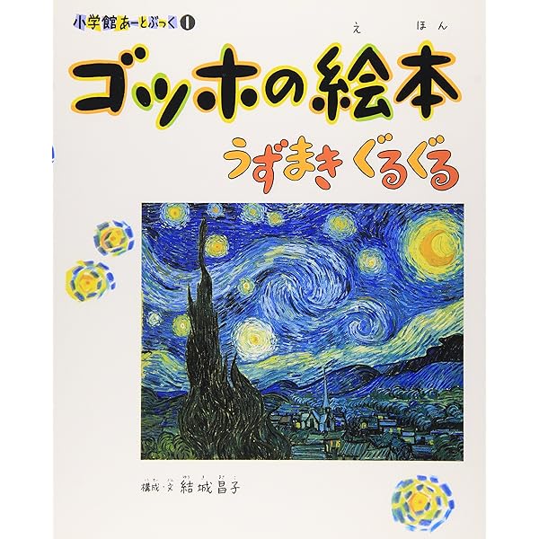 Amazon.co.jp: 小学館あーとぶっく・ひらめき美術館 第1館 : 結城 昌子: 本