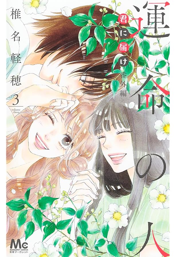 コミック】運命の人 君に届け番外編（全3巻） | 椎名軽穂 |本 | 通販