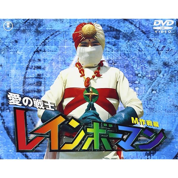 Amazon.co.jp: 愛の戦士レインボーマン キャッツアイ作戦編 [DVD