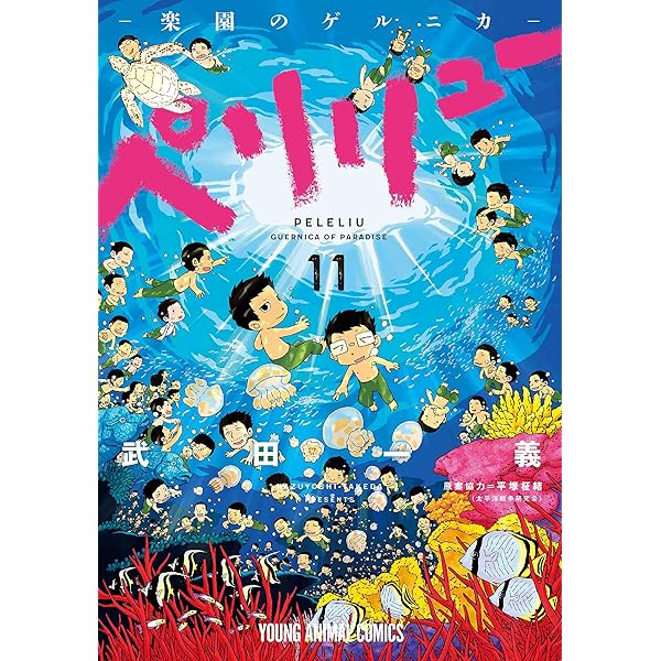 コミック】ペリリュー ─楽園のゲルニカ─（全11巻） | 武田一義 |本