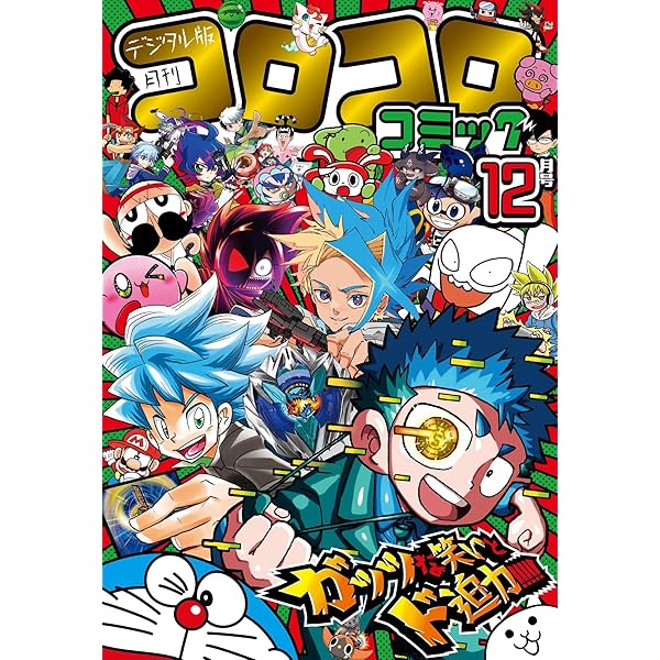 Amazon.co.jp: コロコロコミック 2024年10月号(2024年9月13日発売