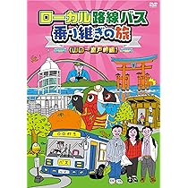 Amazon.co.jp: ローカル路線バス乗り継ぎの旅 大阪城~兼六園編 [DVD